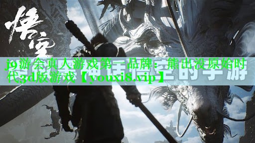 j9游会真人游戏第一品牌：熊出没原始时代3d版游戏