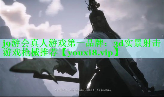 j9游会真人游戏第一品牌：3d实景射击游戏枪械推荐