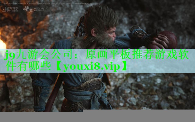 j9九游会公司：原画平板推荐游戏软件有哪些