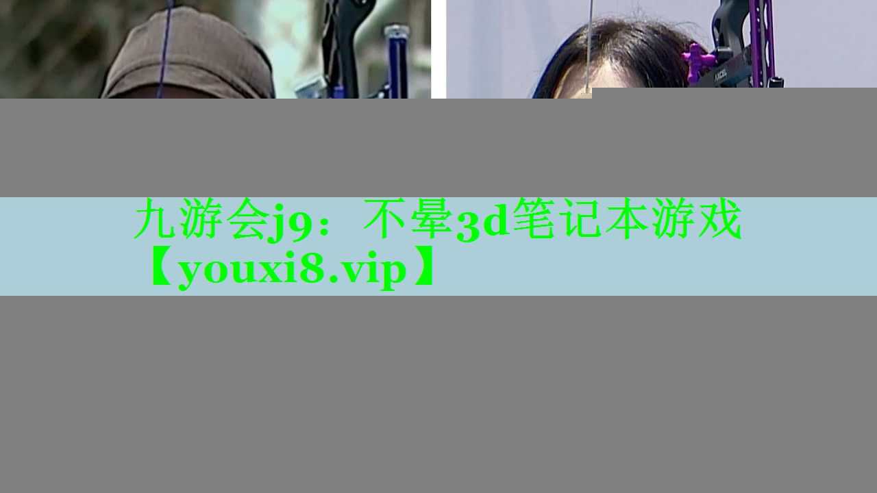 九游会j9：不晕3d笔记本游戏