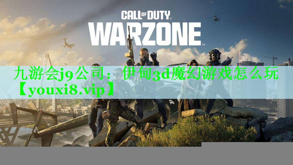 九游会j9公司：伊甸3d魔幻游戏怎么玩