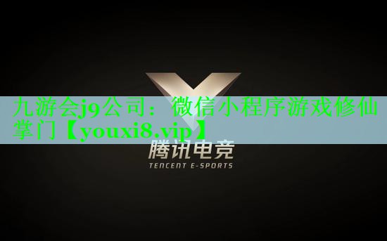 九游会j9公司：微信小程序游戏修仙掌门