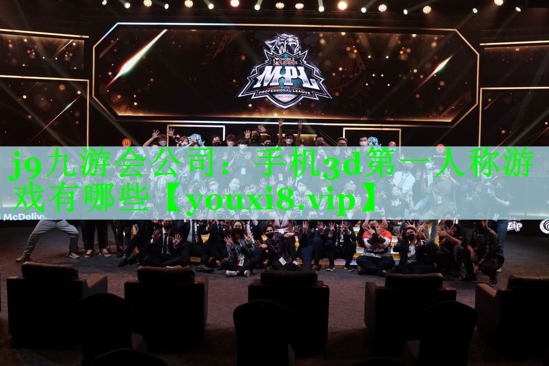 j9九游会公司：手机3d第一人称游戏有哪些