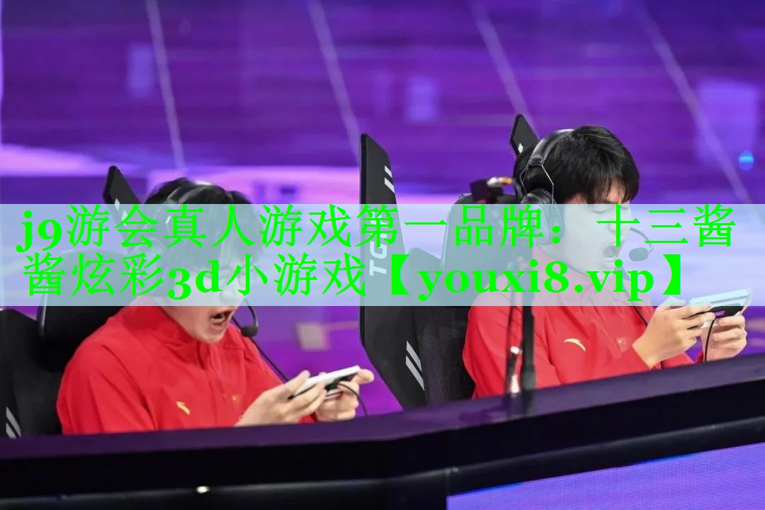 j9游会真人游戏第一品牌：十三酱酱炫彩3d小游戏