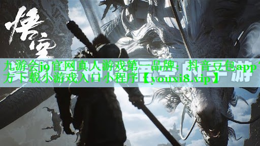 九游会j9官网真人游戏第一品牌：抖音豆包app官方下载小游戏入口小程序