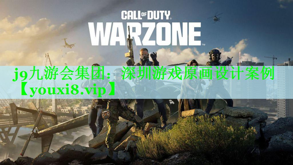 j9九游会集团：深圳游戏原画设计案例