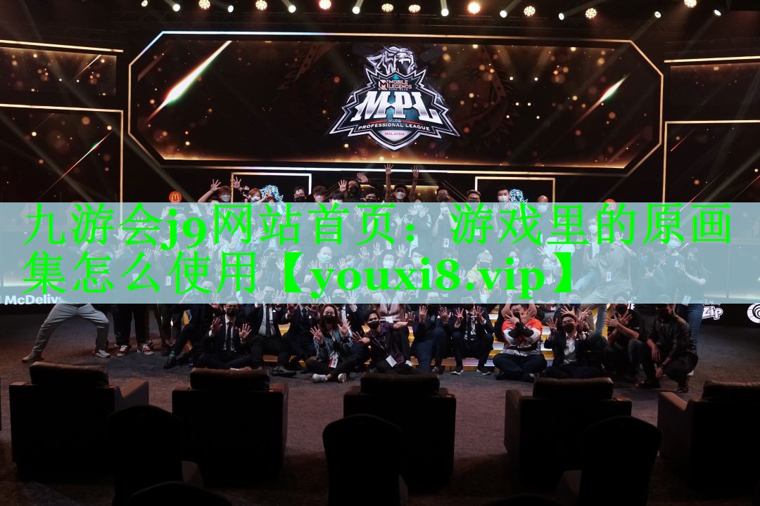 九游会j9网站首页：游戏里的原画集怎么使用