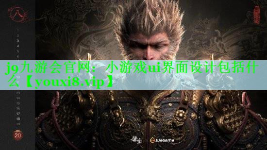 j9九游会官网：小游戏ui界面设计包括什么