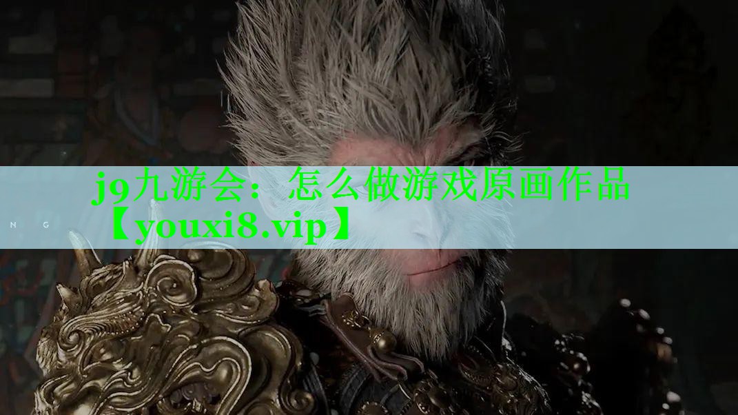 j9九游会：怎么做游戏原画作品