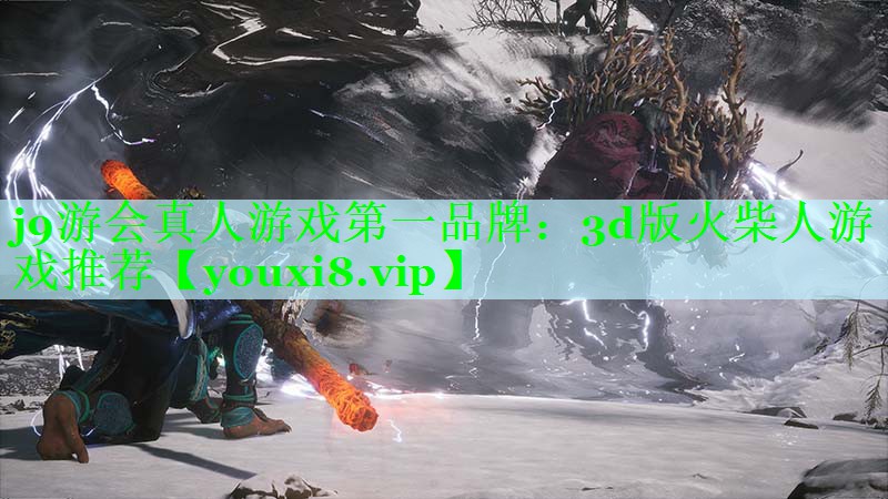 j9游会真人游戏第一品牌：3d版火柴人游戏推荐