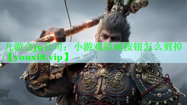 九游会j9公司：小游戏原画按钮怎么剪掉