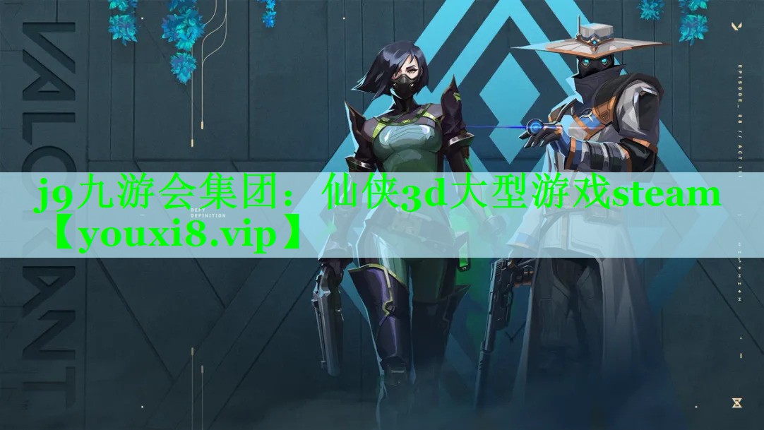j9九游会集团：仙侠3d大型游戏steam