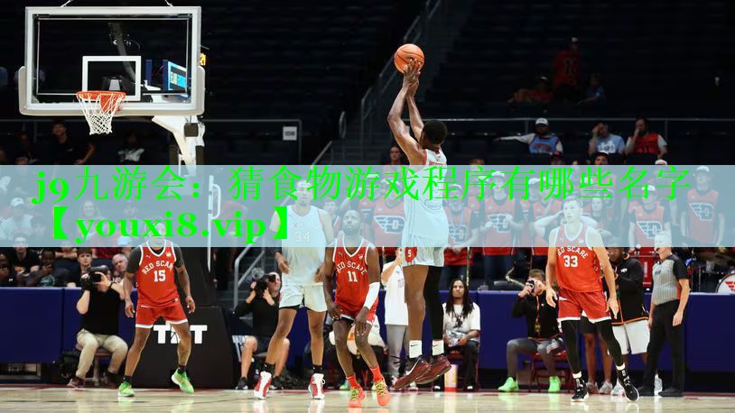 j9九游会：猜食物游戏程序有哪些名字