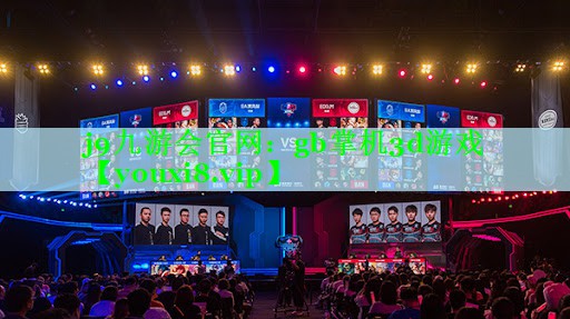 j9九游会官网：gb掌机3d游戏