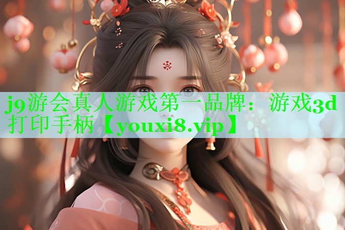 j9游会真人游戏第一品牌：游戏3d打印手柄