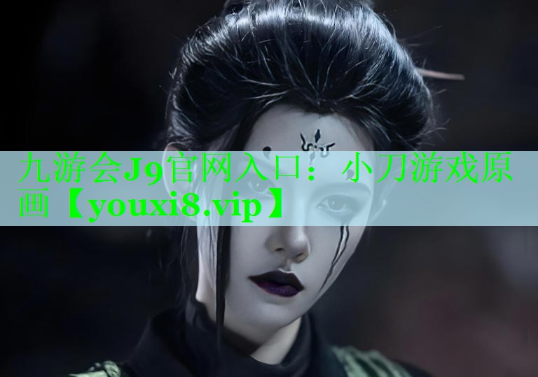 九游会J9官网入口：小刀游戏原画