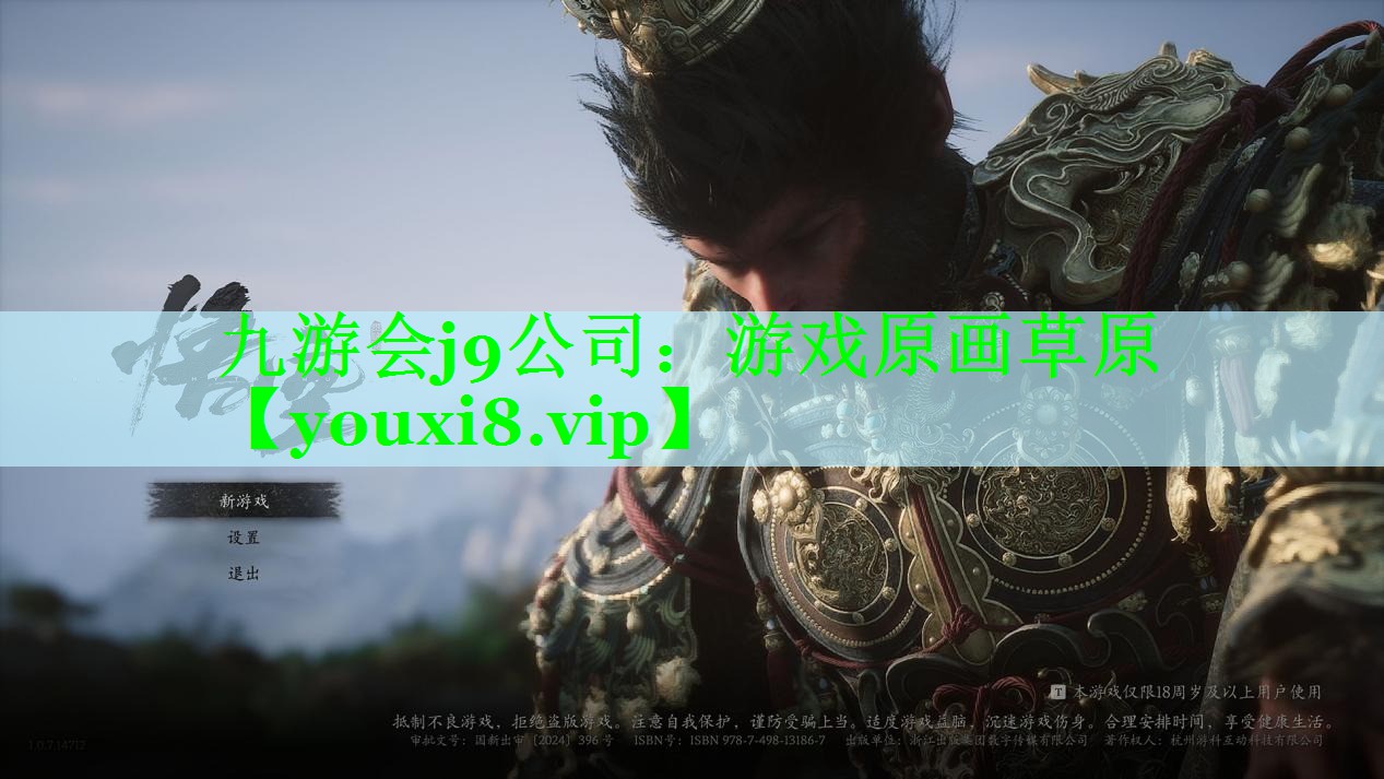 九游会j9公司：游戏原画草原