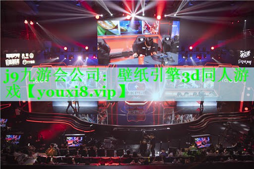 j9九游会公司：壁纸引擎3d同人游戏