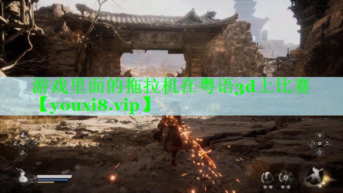 游戏里面的拖拉机在粤语3d上比赛