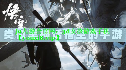 j9九游会官网：3d女孩游戏手机
