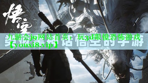 九游会j9网站首页：玩3d眼镜恐怖游戏