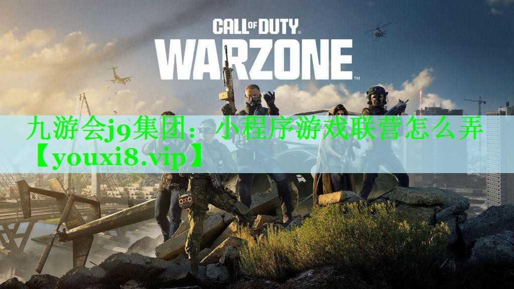 九游会j9集团：小程序游戏联营怎么弄