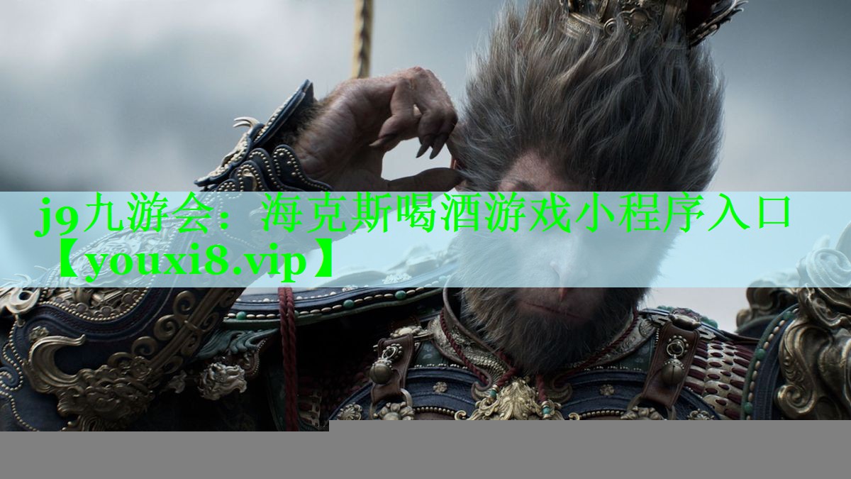 j9九游会：海克斯喝酒游戏小程序入口