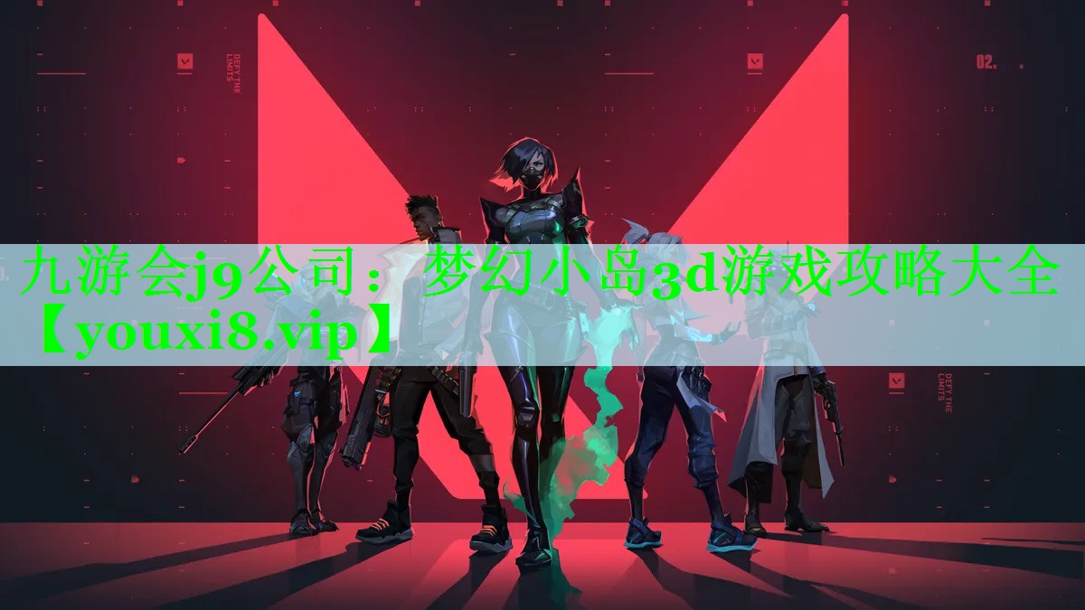 九游会j9公司：梦幻小岛3d游戏攻略大全
