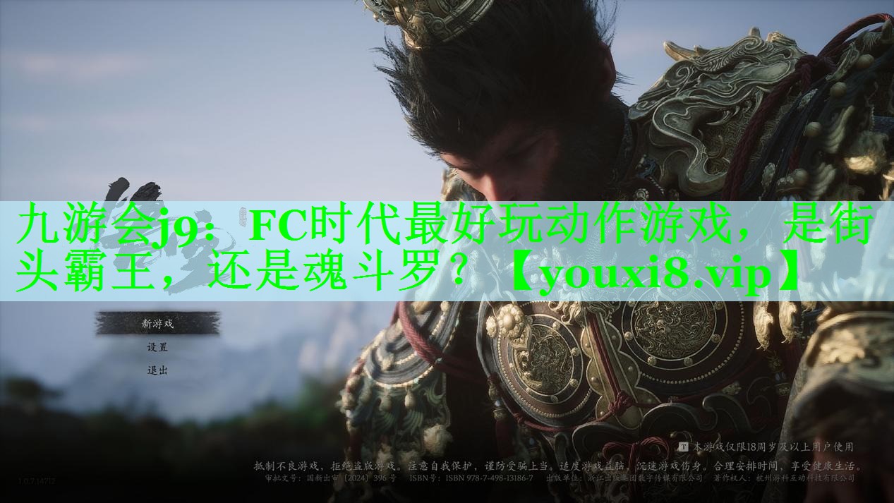 九游会j9：FC时代最好玩动作游戏，是街头霸王，还是魂斗罗？