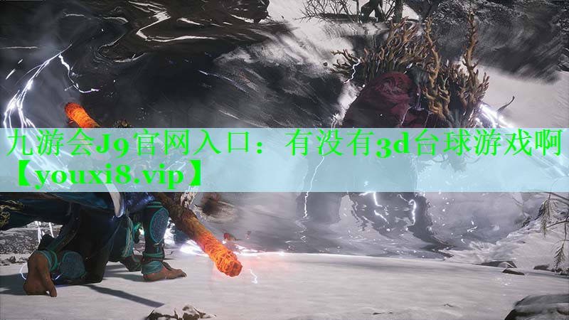 九游会J9官网入口：有没有3d台球游戏啊