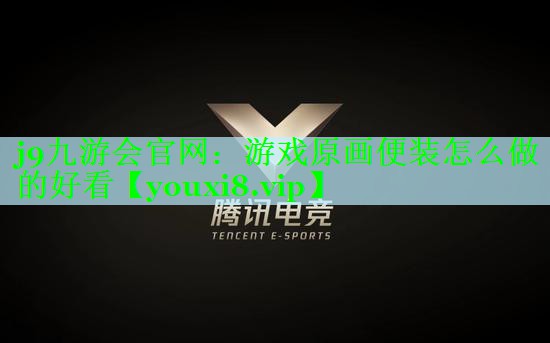 j9九游会官网：游戏原画便装怎么做的好看