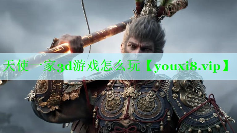 天使一家3d游戏怎么玩