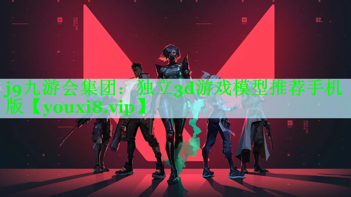 j9九游会集团：独立3d游戏模型推荐手机版