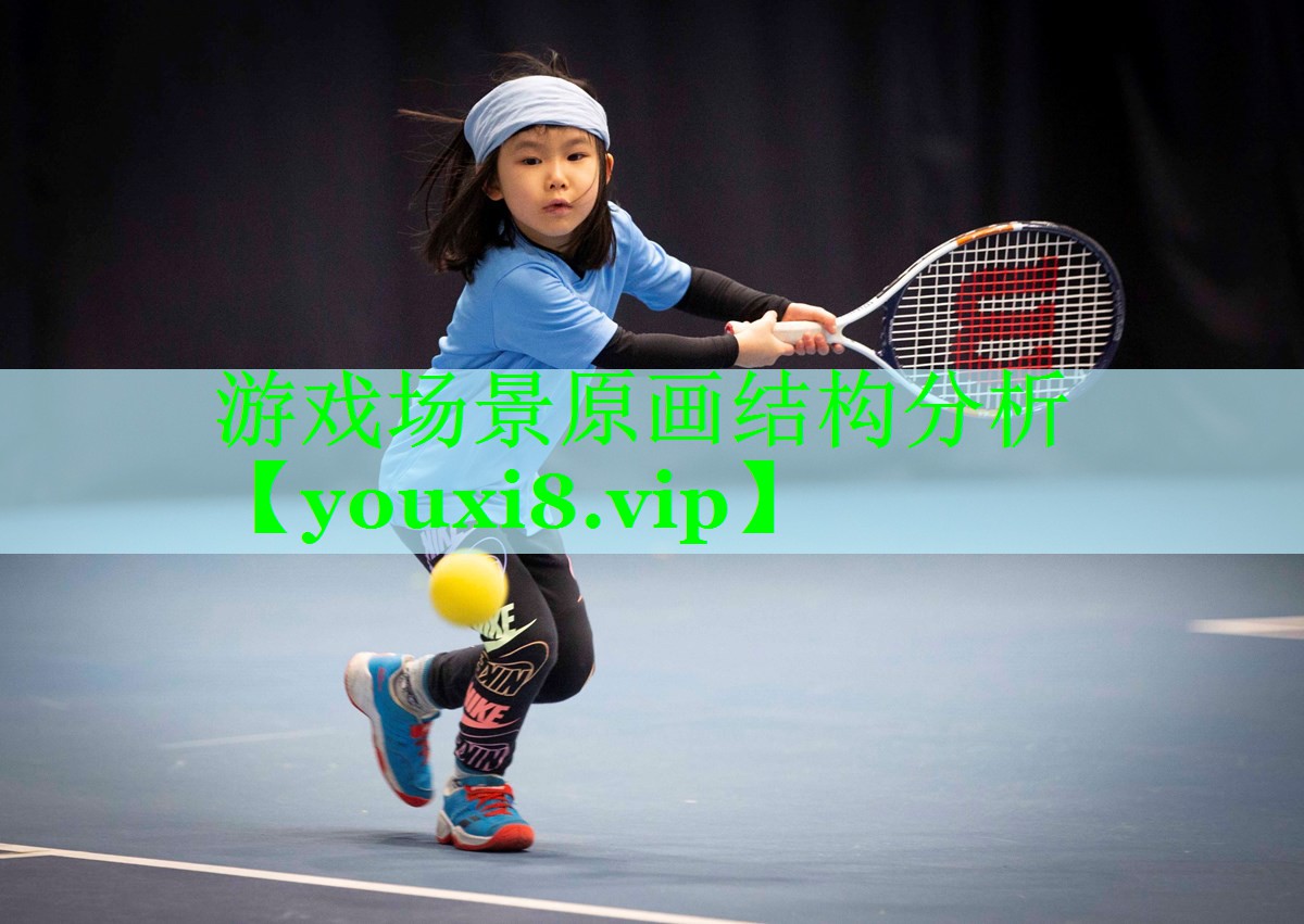 游戏场景原画结构分析