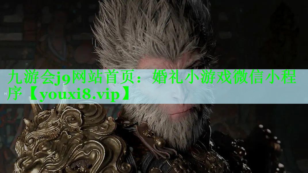九游会j9网站首页：婚礼小游戏微信小程序