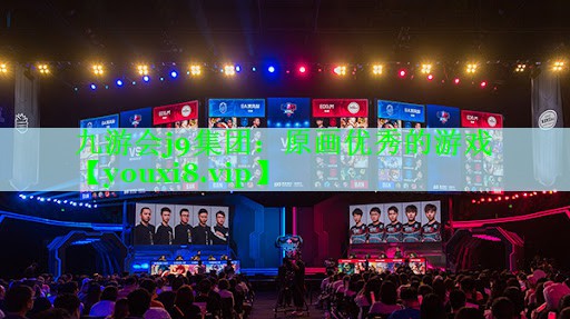 九游会j9集团：原画优秀的游戏