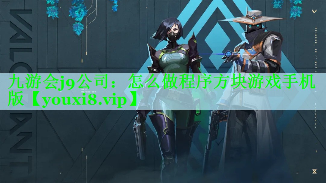 九游会j9公司：怎么做程序方块游戏手机版