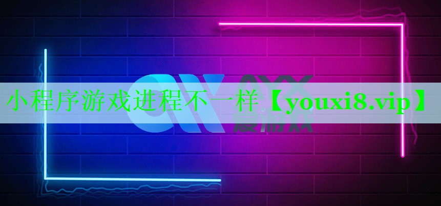 小程序游戏进程不一样