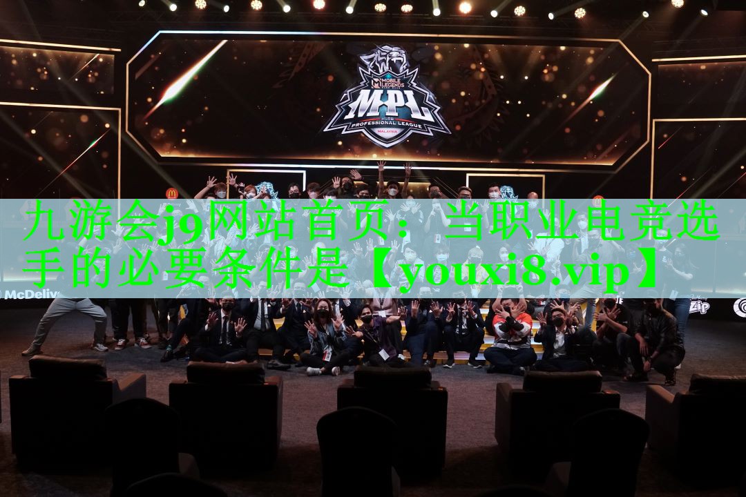 九游会j9网站首页：当职业电竞选手的必要条件是