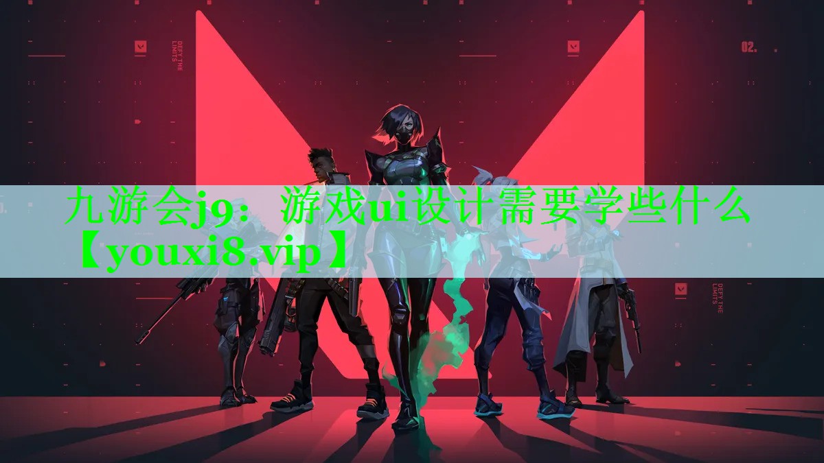 九游会j9：游戏ui设计需要学些什么