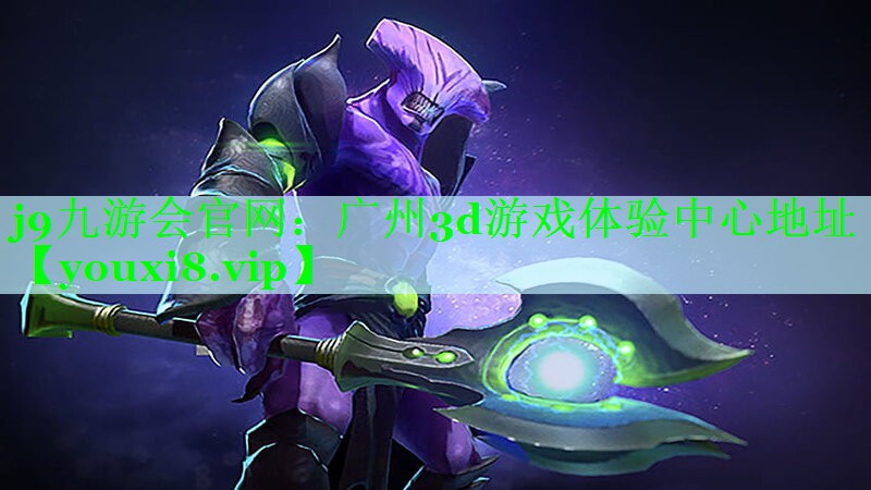 j9九游会官网：广州3d游戏体验中心地址