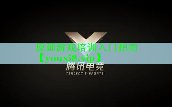 原画游戏培训入门指南