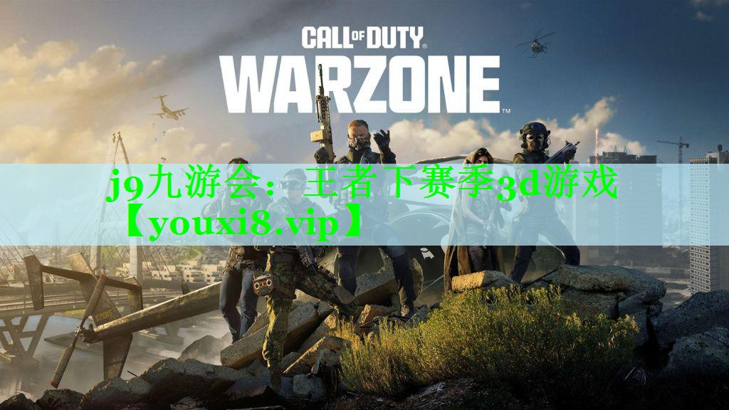 j9九游会：王者下赛季3d游戏