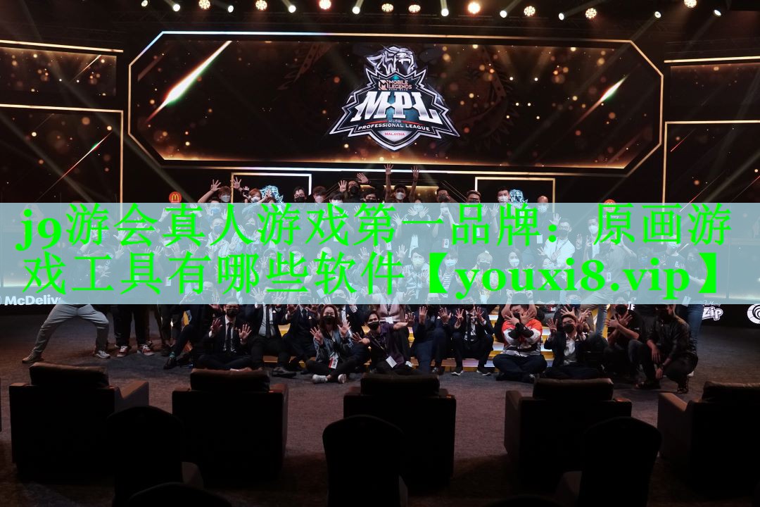 j9游会真人游戏第一品牌：原画游戏工具有哪些软件