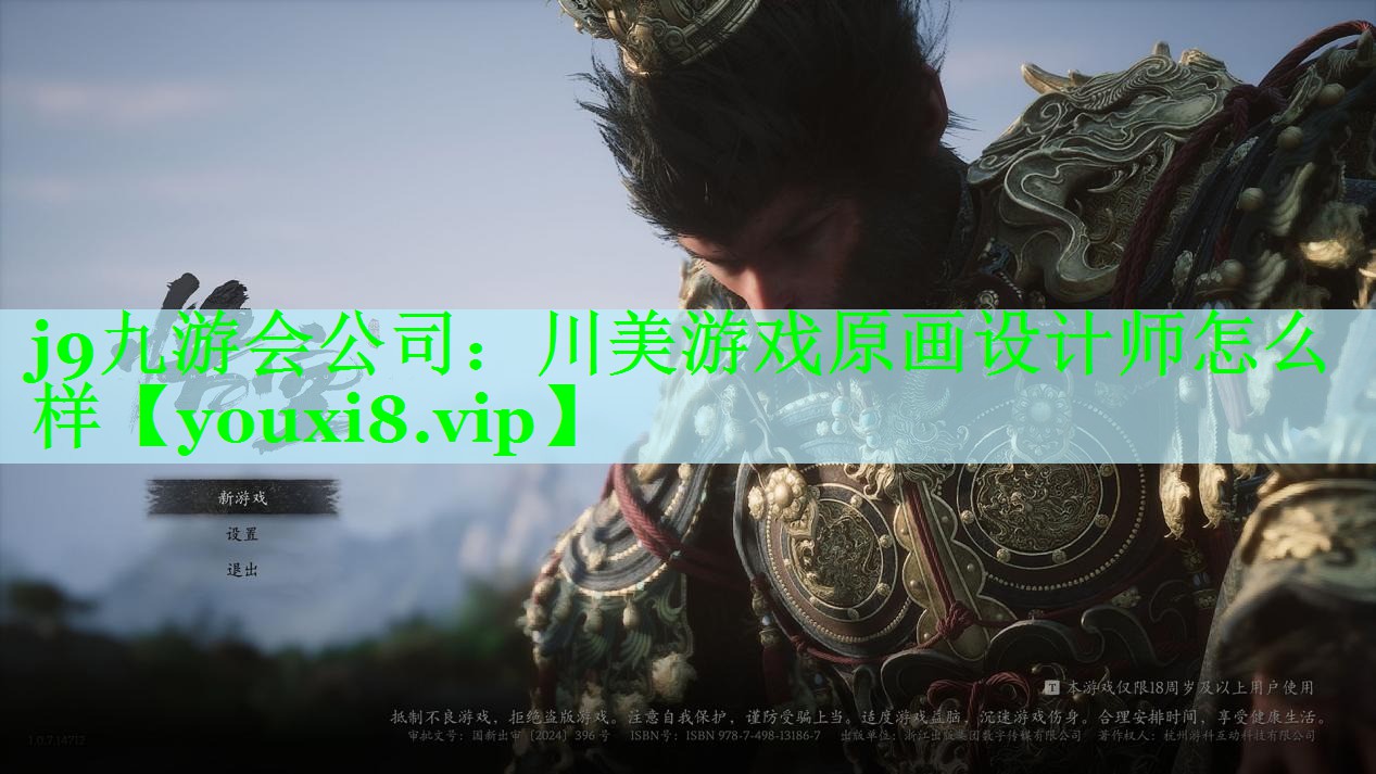 j9九游会公司：川美游戏原画设计师怎么样