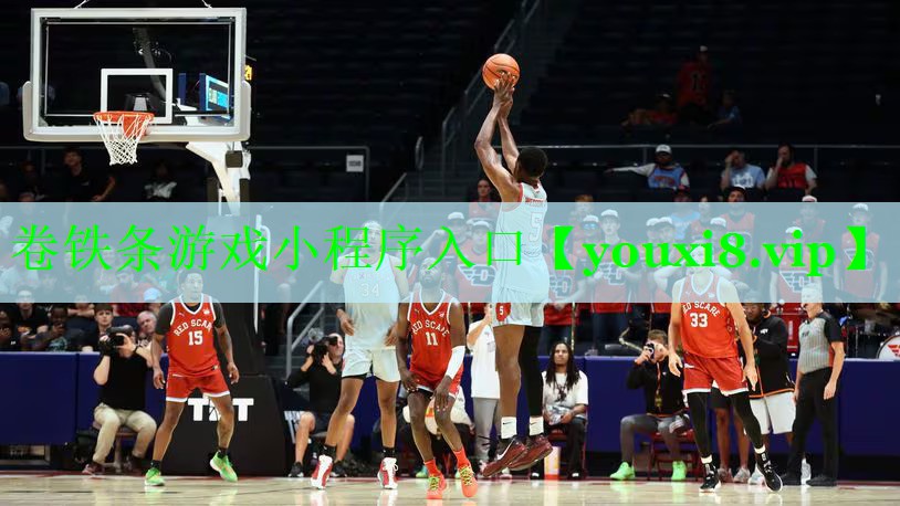 卷铁条游戏小程序入口