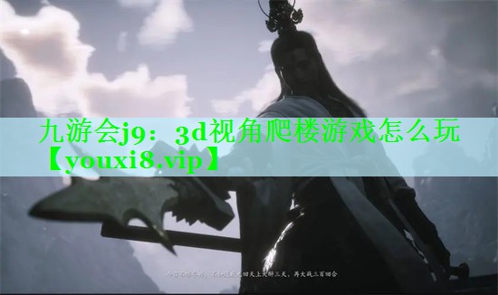 九游会j9：3d视角爬楼游戏怎么玩
