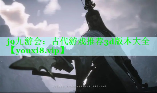 j9九游会：古代游戏推荐3d版本大全
