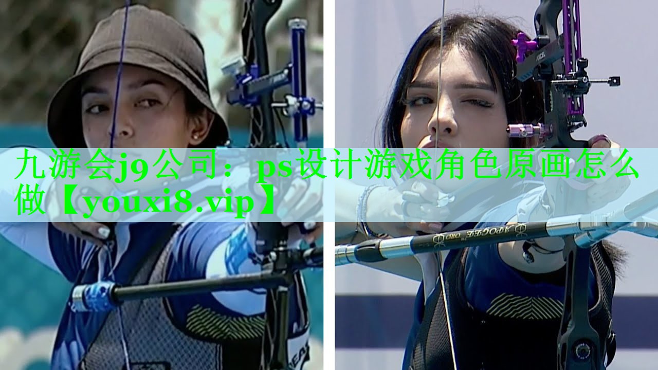 九游会j9公司：ps设计游戏角色原画怎么做