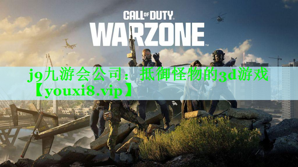 j9九游会公司：抵御怪物的3d游戏